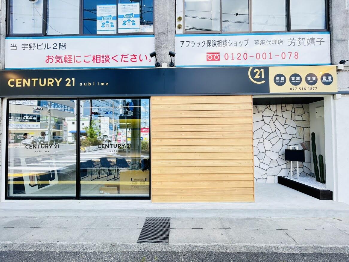 つつつさん 専用 アットホーム】センチュリー21 (株)sublime 草津駅前店(滋賀