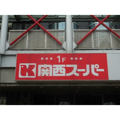 関西スーパー　出屋敷店 距離：190m