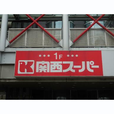 関西スーパー 出屋敷店 距離:190m