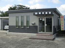 アットホーム 株 明石建設 千葉県 館山市 アットホーム加盟店