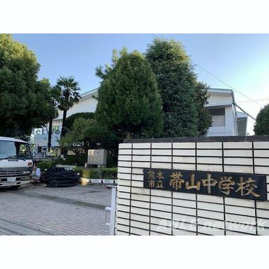 熊本市立帯山中学校 距離:300m