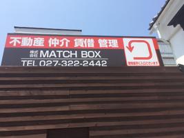 アットホーム 株 マッチボックス 群馬県 高崎市 アットホーム加盟店 アットホーム 株 マッチボックス 群馬県 高崎市 アットホーム加盟店