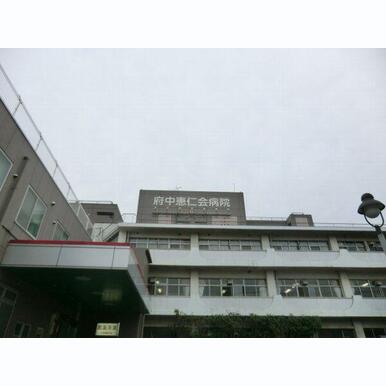 府中恵仁会病院 距離:743m