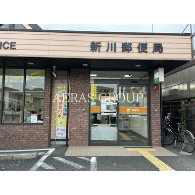 新川郵便局 距離：921m
