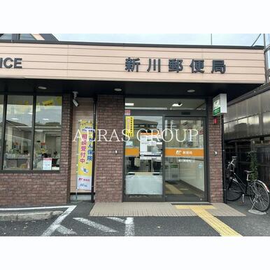 新川郵便局 距離:921m