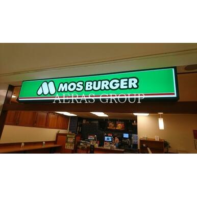 モスバーガーエミオ武蔵関店 距離：360m