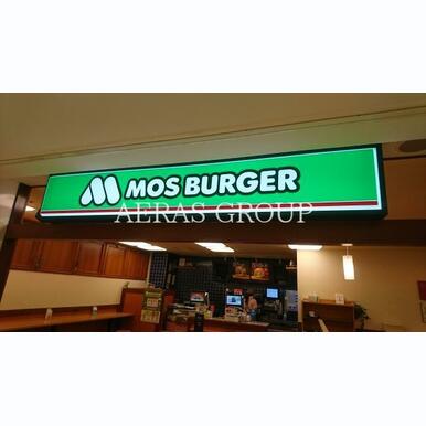 モスバーガーエミオ武蔵関店 距離:360m