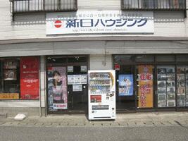 アットホーム 株 新日ハウジング 新潟県 新潟市東区 アットホーム加盟店