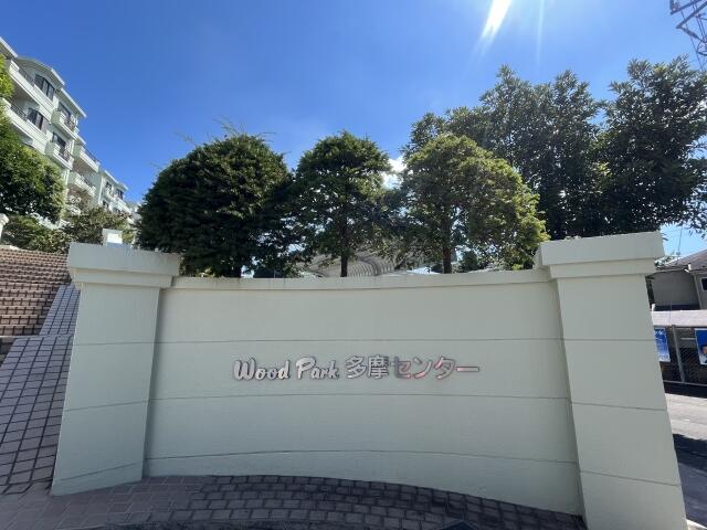 アットホーム ウッドパーク多摩センター 1階 ４ｌｄｋ 町田市の中古マンション マンション購入の情報