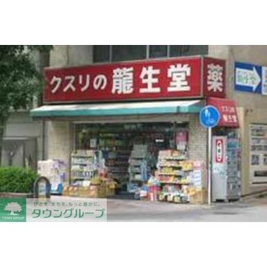 龍生堂薬局中野店 距離：520m