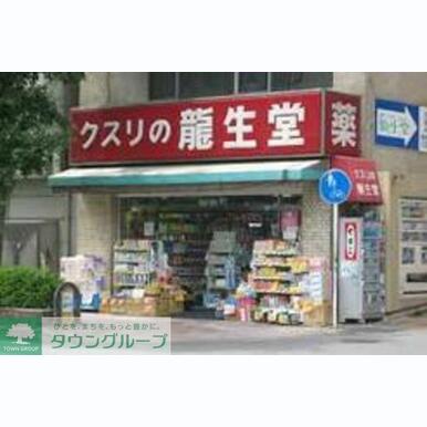龍生堂薬局中野店 距離:520m
