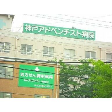 神戸アドベンチスト病院 距離:643m