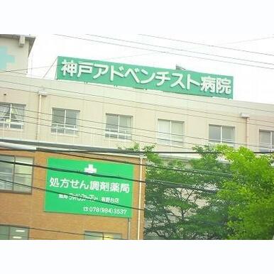 神戸アドベンチスト病院 距離:643m