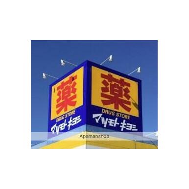 マツモトキヨシマルイファミリー海老名店 距離:744m