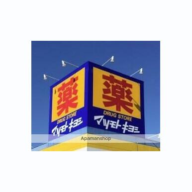 マツモトキヨシマルイファミリー海老名店 距離:744m