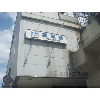 近鉄東寺駅 距離:1,100m