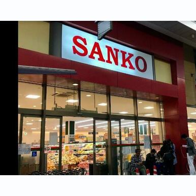 スーパーサンコー 空堀店 距離:402m