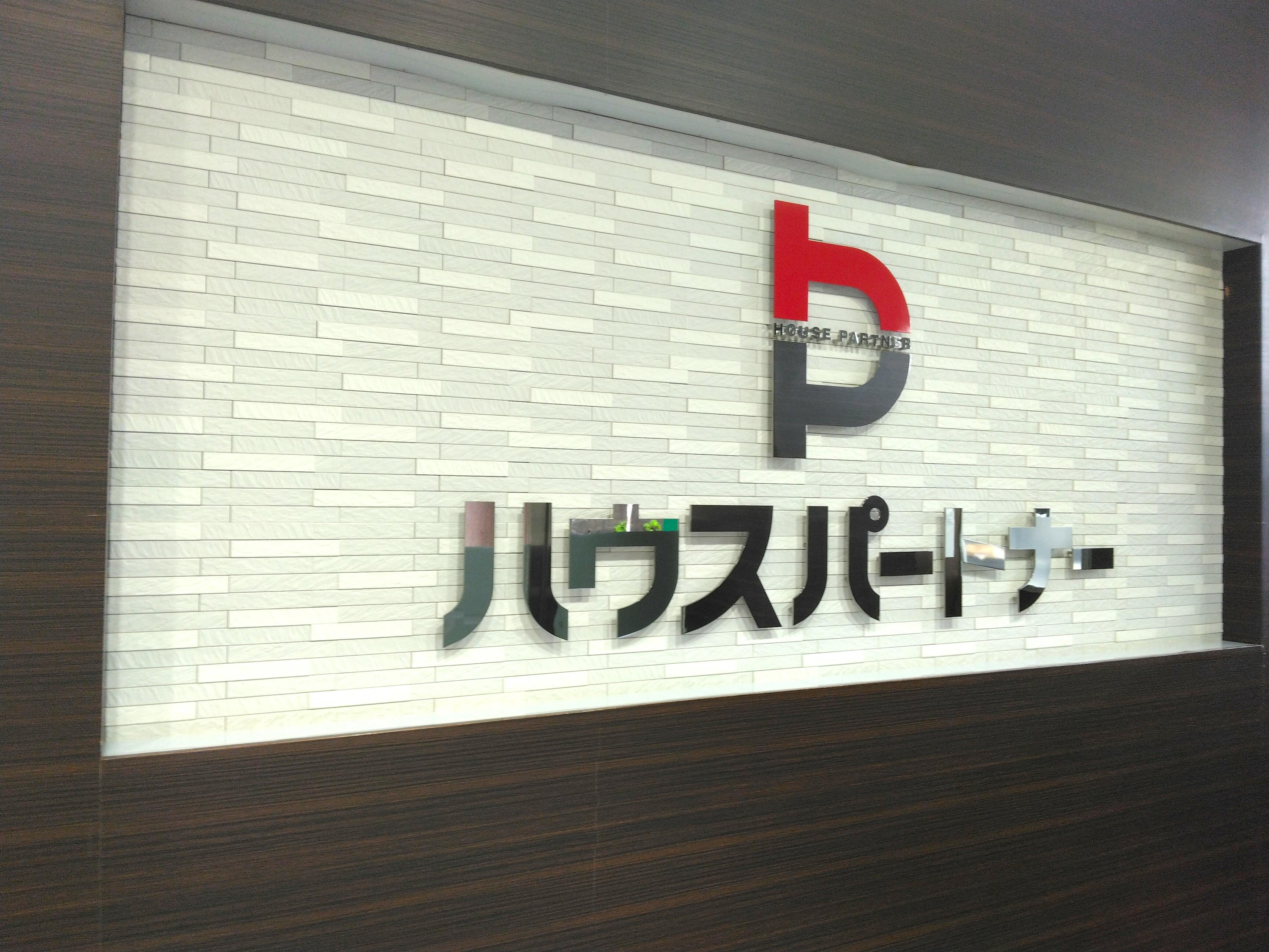 ハウス パートナー