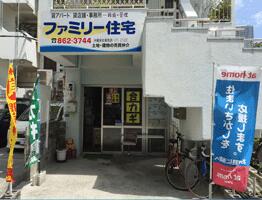 アットホーム ファミリー住宅 沖縄県 那覇市 アットホーム加盟店