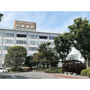 日高病院 距離:1,700m