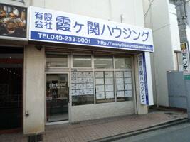 アットホーム 有 霞ヶ関ハウジング 埼玉県 川越市 アットホーム加盟店 アットホーム 有 霞ヶ関ハウジング 埼玉県 川越市 アットホーム加盟店
