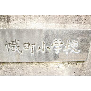 広島市立幟町小学校 距離:664m