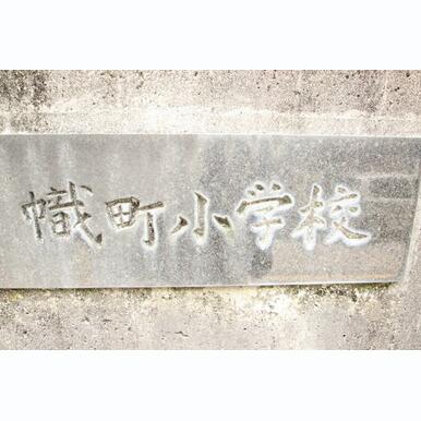 広島市立幟町小学校 距離:664m