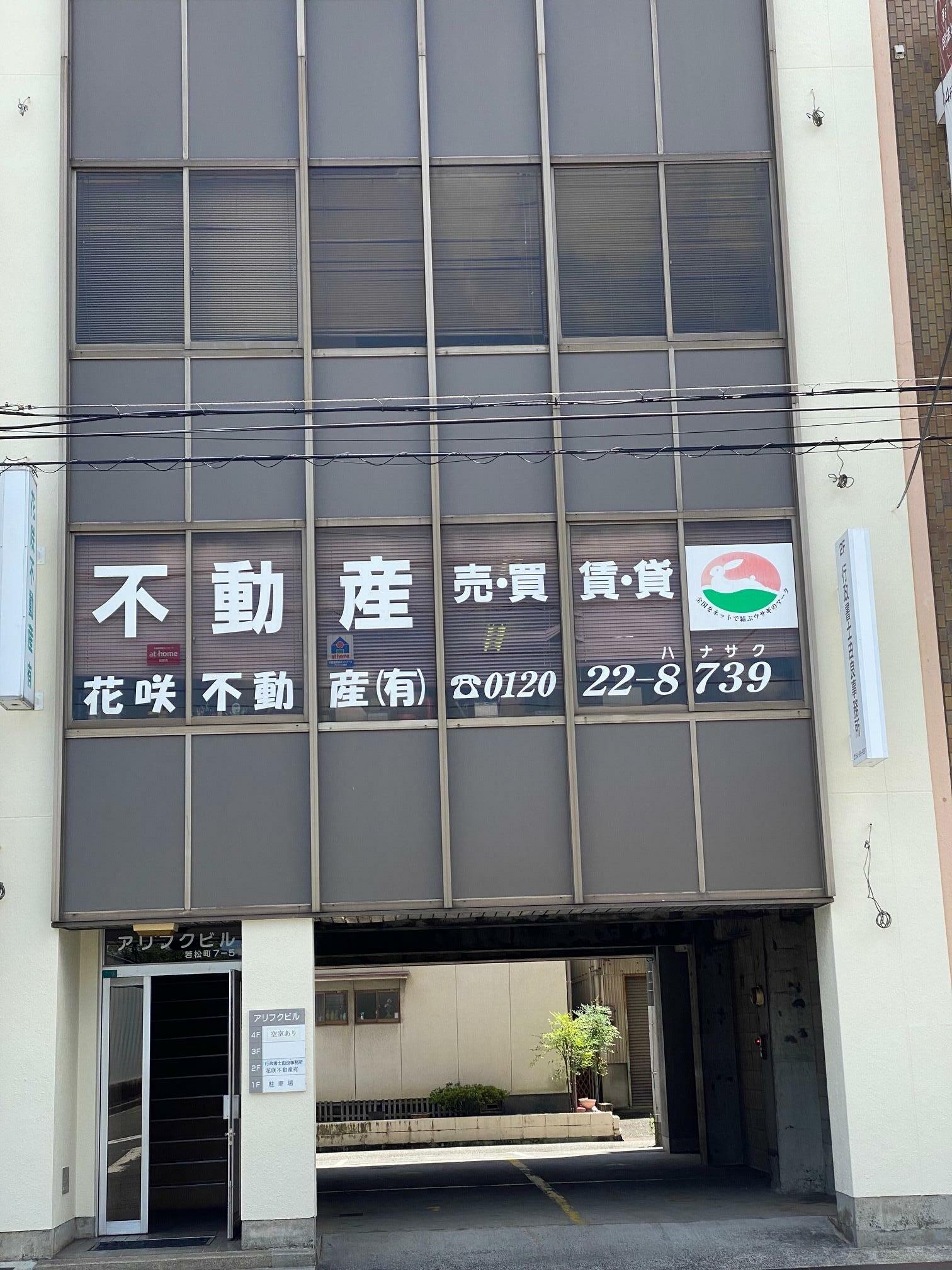 アットホーム 花咲不動産 有 広島県 福山市 アットホーム加盟店