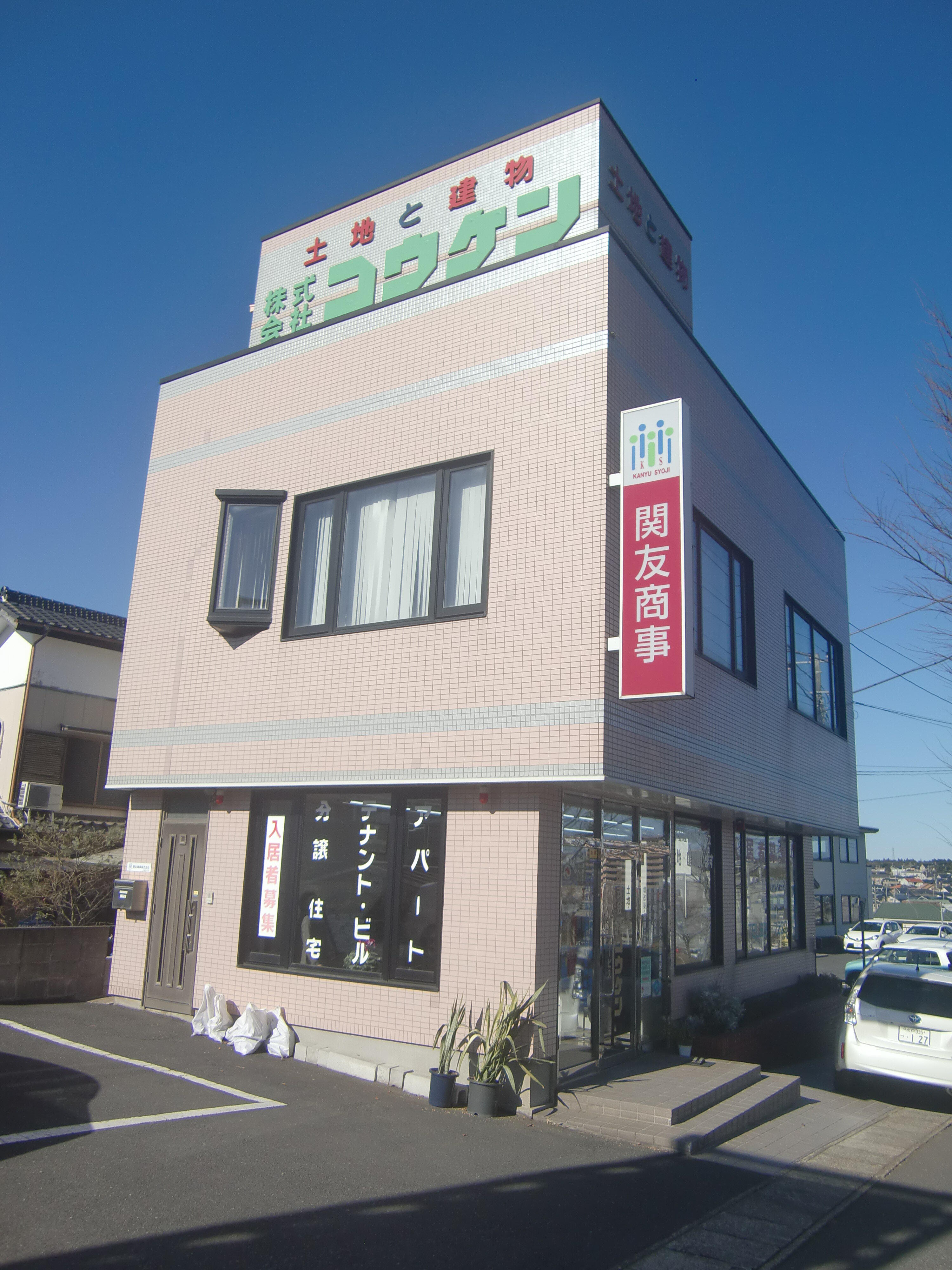 アットホーム 株 コウケン 茨城県 鹿嶋市 アットホーム加盟店