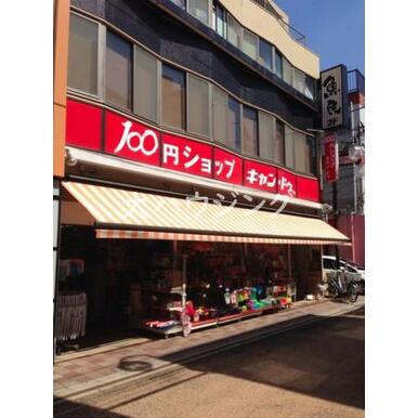 100円ショップキャン・ドゥ雪谷大塚店 距離：201m