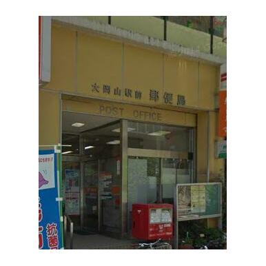 大岡山駅前郵便局 距離:604m