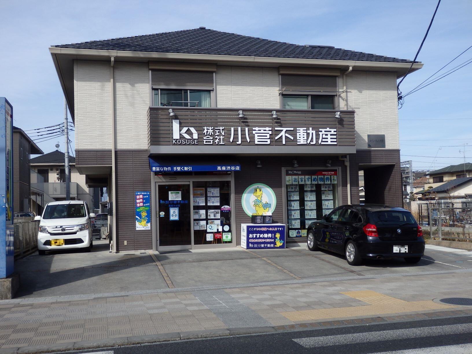 アットホーム 株 小菅不動産 高座渋谷店 神奈川県 大和市 アットホーム加盟店