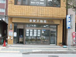 アットホーム 株 幸栄不動産 千葉県 千葉市花見川区 アットホーム加盟店
