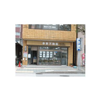 アットホーム 株 幸栄不動産 千葉県 千葉市花見川区 アットホーム加盟店