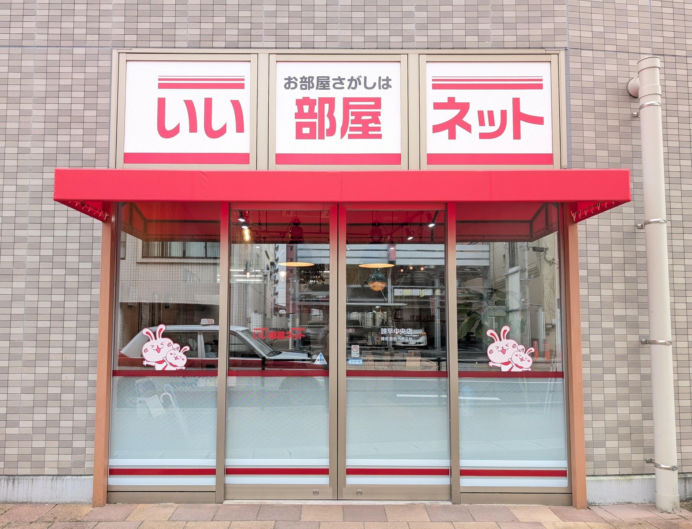 アットホーム】いい部屋ネット 諫早中央店／(株)ヘヤミセ(長崎県 諫早