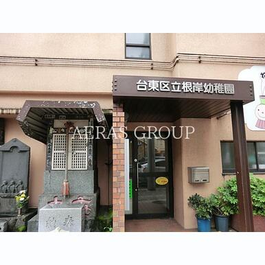 根岸幼稚園 距離:248m
