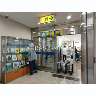 滝山図書館 距離:1,176m