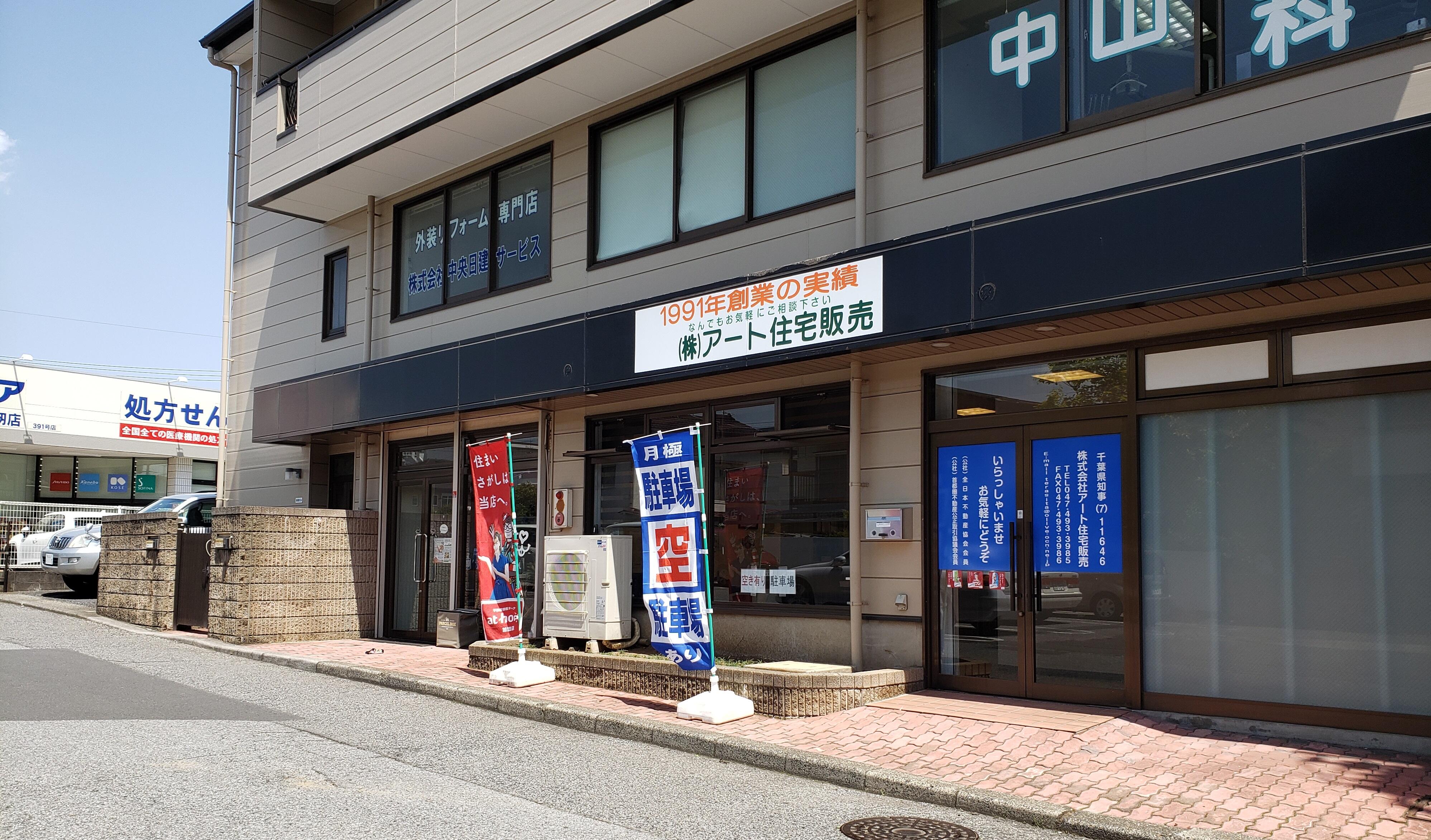 アットホーム】(株)アート住宅販売(千葉県 習志野市)｜不動産