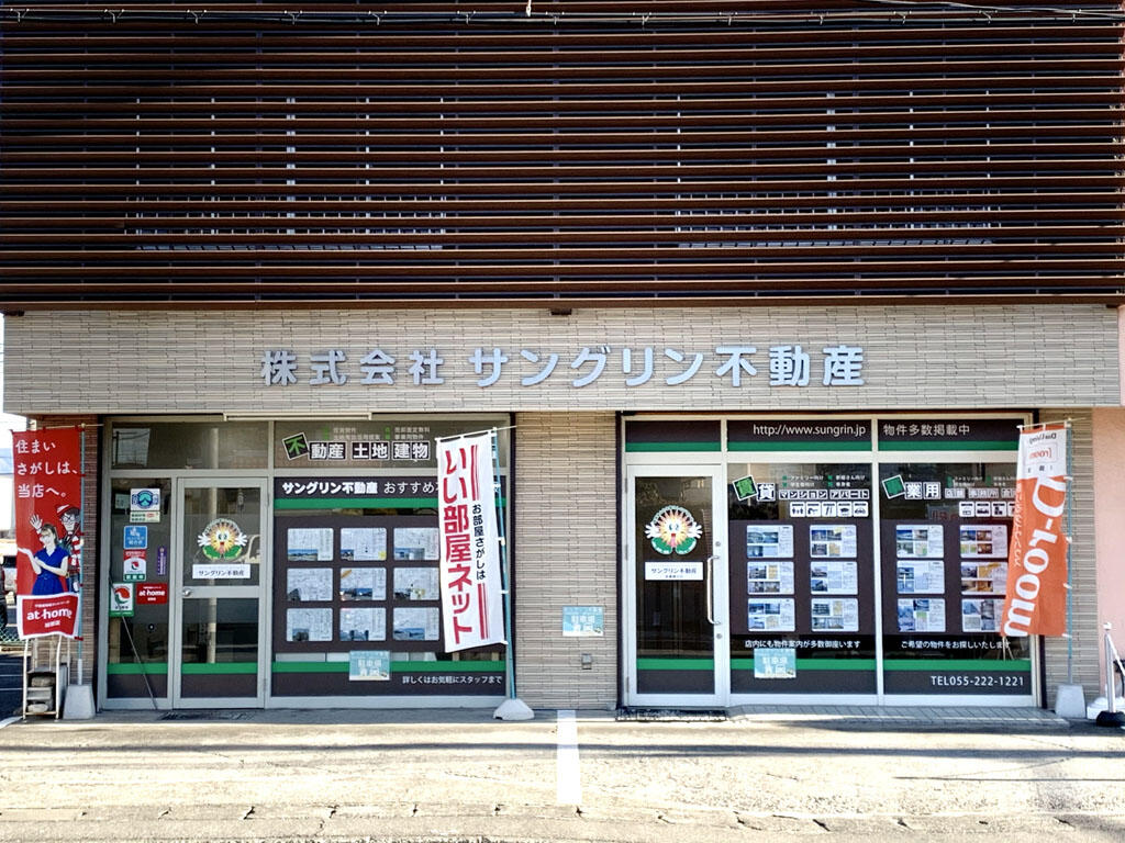 サングリン不動産