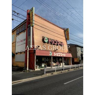 トップマート末広店 距離:636m