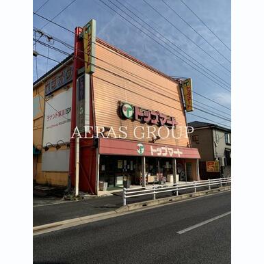 トップマート末広店 距離:636m