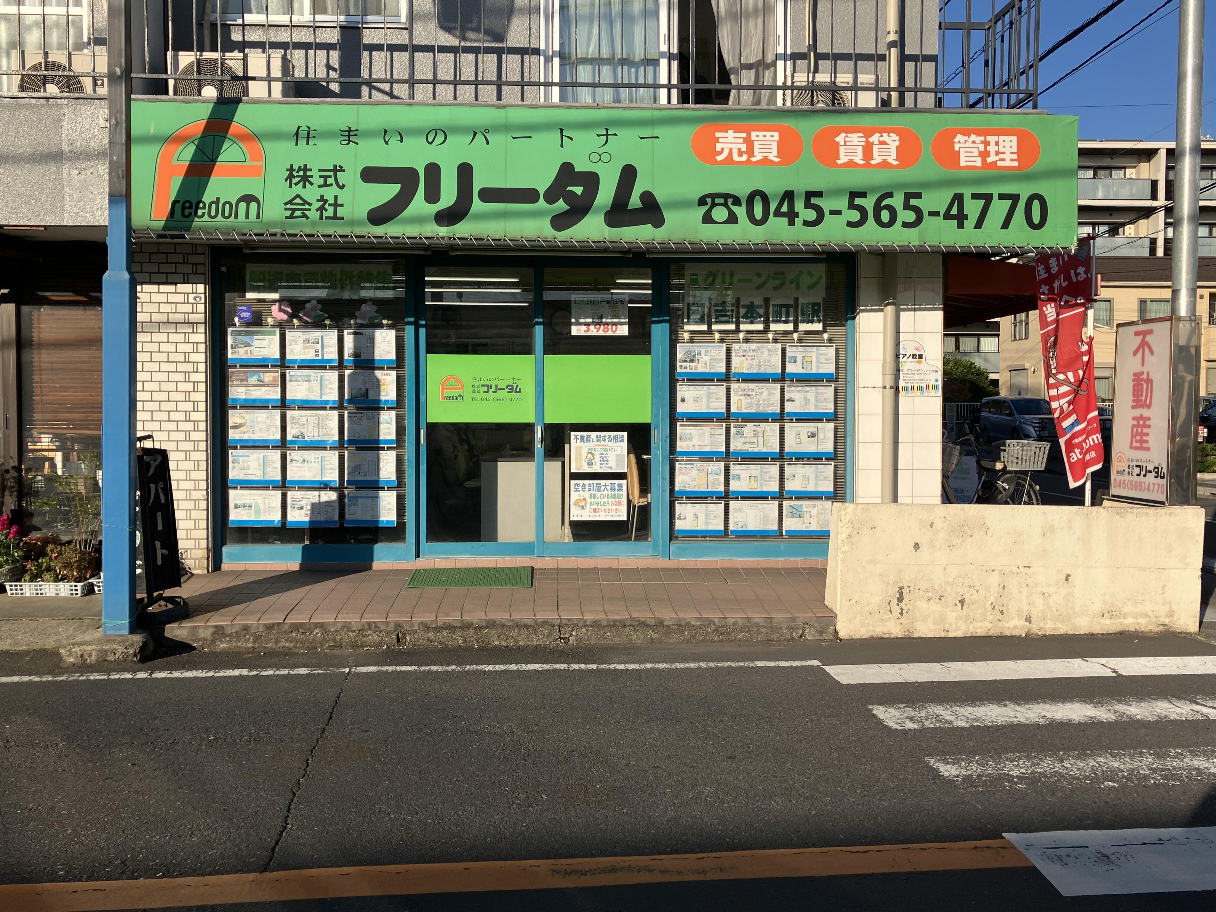 アットホーム】(株)フリーダム(神奈川県 横浜市港北区)｜不動産会社｜賃貸・不動産情報