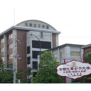 京都光華大学 距離：485m