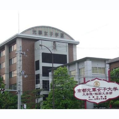 京都光華大学 距離:485m