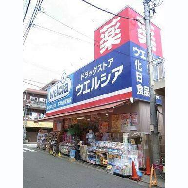 ウエルシア薬局練馬高松店 距離:447m