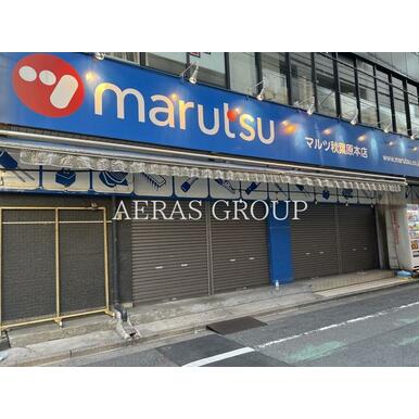 マルツ秋葉原本店 距離:727m