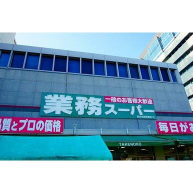 業務スーパーＴＡＫＥＮＯＫＯ茨木市役所前店 距離：516m