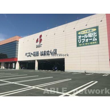 ベスト電器はません店 距離：1,064m