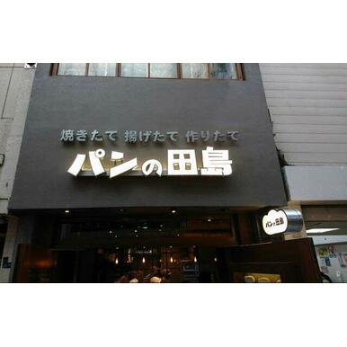 パンの田島 武蔵小山店 距離:376m