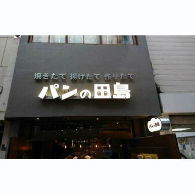 パンの田島 武蔵小山店 距離:376m